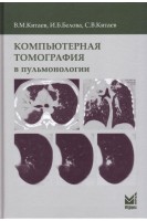 Компьютерная томография в пульмонологии. Китаев В.М. Белова И.Б. Китаев С.В.