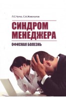 Синдром менеджера (офисная болезнь). Чутко Л.С.