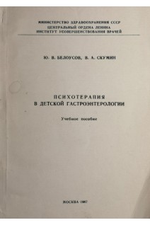 Психотерапия в детской гастроэнтерологии (БУ). Белоусов Ю.В.