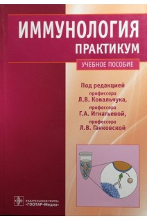 Иммунология. Практикум: Учебное пособие. Ковальчук Л.В.