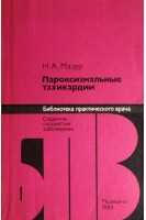Пароксизмальные тахикардии (БУ). Мазур Н.А.