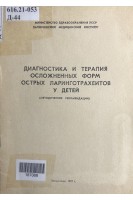 Диагностика и терапия осложненных форм острых ларинготрахеитов у детей. Методические рекомендации (БУ). Киреев С.С.