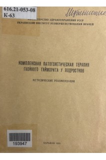 Комплексная патогенетическая терапия гнойного гайморита у подростков. Методические рекомендации (БУ). Московченко Н.А.