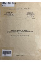Неотложная помощь при вестибулярных нарушениях у детей. Методические рекомендации (БУ). Чиркова Л.П.