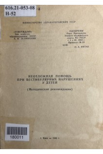 Неотложная помощь при вестибулярных нарушениях у детей. Методические рекомендации (БУ). Чиркова Л.П.
