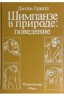 Шимпанзе в природе: поведение (БУ). Гудолл Дж.