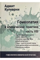 Гомеопатия в клинической практике. Ч. VIII  (Язык телодвижений в оценке энергии пациента). Кулкарни А.
