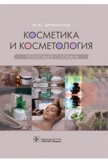 Косметика и косметология. Толковый словарь. Дрибноход Ю.Ю.