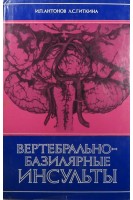 Вертебрально-базилярные инсульты (БУ). Антонов И.