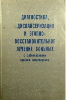 Диагностика диспансеризация и этапно-восстановительное лечение больных с заболеваниями органов пищеварения (БУ). Буглак Н.П.