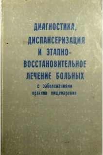 Диагностика диспансеризация и этапно-восстановительное лечение больных с заболеваниями органов пищеварения (БУ). Буглак Н.П.