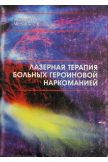 Лазерная терапия больных героиновой наркоманией. Наседкин А.А. Москвин С.В.