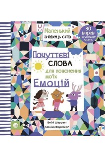 Почуттєві слова для пояснення моїх емоцій. Шаррат Емілі Форсберг Моніка