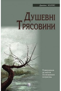 Душевні трясовини. Повернення до життя після важких потрясінь. Джеймс Холліс