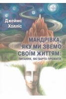 Мандрівка яку ми звемо своїм життям: питання які варто прожити. Джеймс Холліс