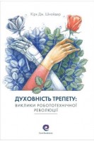 Духовність трепету: виклики робототехнічної революції. Кірк Дж. Шнайдер