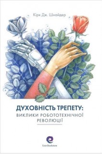 Духовність трепету: виклики робототехнічної революції. Кірк Дж. Шнайдер