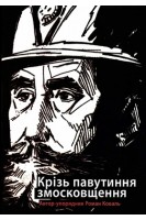 Книга Крізь павутиння змосковщення. До життєписів Павла і Михайла Кратів. Роман Коваль