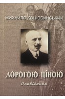 Дорогою ціною. Коцюбинський М.
