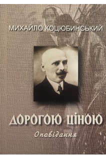 Дорогою ціною. Коцюбинський М.