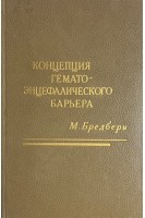 Концепция гемато-энцефалического барьера (БУ). Бредбери М.