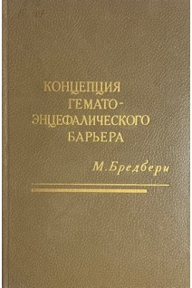 Концепция гемато-энцефалического барьера (БУ). Бредбери М.