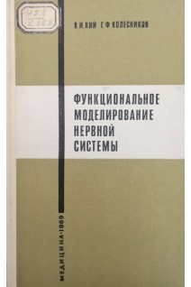 Функциональное моделирование нервной системы (БУ). Кий В.И. Колесников Г.Ф.