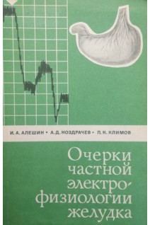 Очерки частной электро-физиологии желудка (БУ). Алешин И.А. Ноздрачев А.Д. Климов П.К.