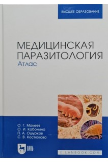 Медицинская паразитология. Атлас. Учебное пособие для вузов 2-е изд.. Макеев О.Г. Кабонина О.И. и др.
