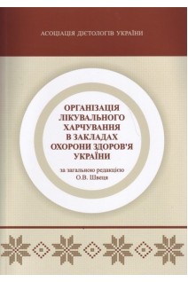 Організація лікувального харчування в закладах охорони здоров'я України. За ред. О.В. Швеця