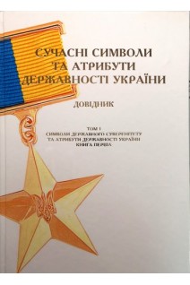 Сучасні символи та атрибути державності України. Болгов В.В.