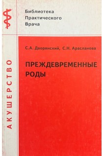 Преждевременные роды. Дворянский С.А.