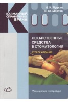 Лекарственные средства в стоматологии. Карманный справочник врача. 2-е изд. Луцкая И.К. Мартов В.Ю.