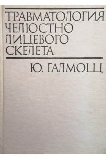 Травматология челюстно лицевого скелета (БУ). Галмощ Ю.