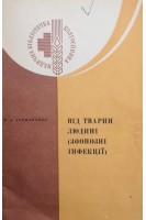 Від тварин людині (зоонозні інфекції) (БУ). Лохманенко В.А.