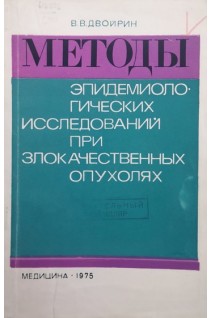 Методы эпидемиологических исследований при злокачественных опухолях (БУ). Двойрин В.В.