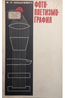 Фотоплетизмография (БУ). Мошкевич В.С.