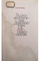 Радиофосфорная диагностика в ЛОРонкологии (БУ). Щелокова С.В.