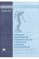 Очаговое повреждение головного мозга у взрослых: синдром спастичности. Клинические рекомендации. Хатькова С.Е.