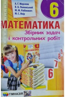 Математика. Збірник задач і контрольних робіт для 6 класу (БУ). Мерзляк А.Г. Полонський В.Б. Рабінович Ю.М. Якір М.С.