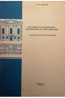 Врачебно-педагогические наблюдения за спортсменами. Лекция для врачей-слушателей (БУ). Бутченко Л.А.