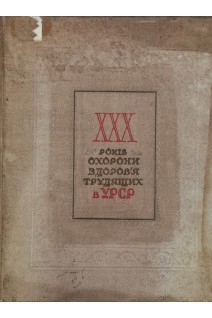 Тридцятиріччя охорони здоров'я трудящих в УРСР (БУ). Глузман Ф.А.