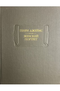 Литературные памятники: Женский портрет (БУ). Генри Джеймс