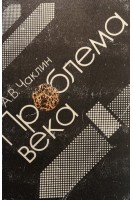 Проблема века (БУ). Чаклин А.В.