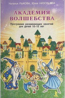 Академия волшебства. Программа развивающих занятий для детей 10-15 лет. Рыкова Наталья Низовцева Юлия