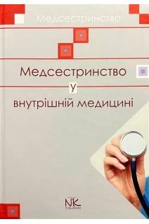 Медсестринство у внутрішній медицині.Підручник. Шегедин М.Б