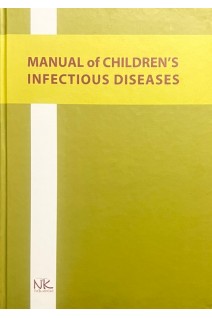 Manual of Children's Infectious Diseases. Дитячі інфекційні хвороби. Навчальний посібник. Fedortsiv O.Ye (Федорців О.Є.)