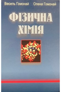Фізична хімія. Підручник. Гомонай В.І.