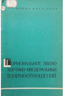 Гормональное звено кортико-висцеральных взаимоотношений (БУ). Колосов Н.Г.