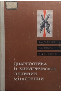 Диагностика и хирургическое лечение миастении (БУ). Гаджиев С.А. Догель Л.В. Ваневский В.Л.